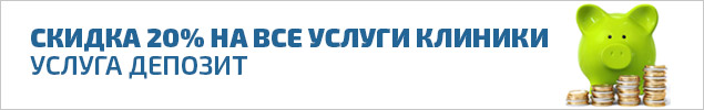 Скидка 20% на все услуги клиники в Куркино