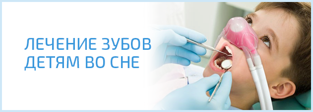 Как лечат зубы детям во сне Как лечат зубы детям во сне
