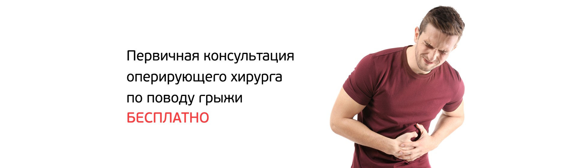 Бесплатная первичная консультация хирурга по удалению грыжи живота